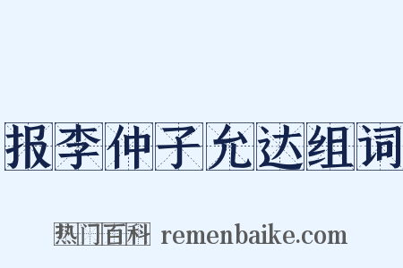 报李仲子允达组词是什么意思的图片